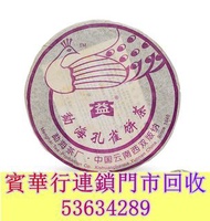 2006年 勐海孔雀青餅  茶餅，茶磚，生茶，陳年老茶，雲南七子餅茶，大益七子餅茶， 班章喬木生態餅茶，勐海七子餅茶，雲南景邁生態圓茶，大益茶，下關沱茶，中茶牌，今大福，老班章，易武正山野生茶，勐海孔