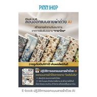 E-book ปฏิวัติการออกแบบลายผ้าด้วย AI *สินค้าเป็น E-book (ไม่ใช่หนังสือเป็นเล่ม)* ส่งเป็นไฟล์ pdf ให้