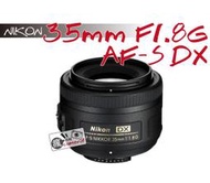 [瘋相機] 國祥公司貨 NIKON AF-S DX NIKKOR 35mm f/1.8G