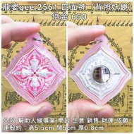 泰國佛牌 龍婆gee 2561 四面神（背照妖鏡）