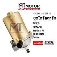 ชุดไดร์สตาร์ท SUZUKI SMASH BEST 110 SHOGUN VIVA (M25811) (BJN x MT) ไดร์สตาร์ทShogun มอเตอร์สตาร์ทSh