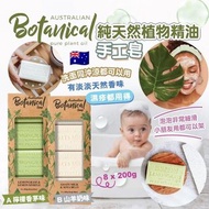 現貨 🇦🇺 澳洲 Botanical Soap 純天然植物精油手工皂 ( 8x200g/盒)