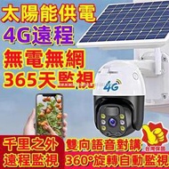 【戶外無需聯網】4G太陽能監視器 360監視器 WIFI攝像機 高清球機監控監視器 持久續航 高清像素 戶外防水攝像機