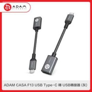 ADAM CASA F13 USB Type-C 轉 USB轉接器 (灰)