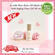 NaHaThai Rice Bran Oil Moist& Anti-Aging Face Oil 30 ml. ณ หทัย ผลิตภัณฑ์บำรุงผิวน้ำมันรำข้าวมะลินิน