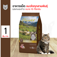 Oliver Cat Food Lamb&Rice Flavor 15 kg. โอลิเวอร์ อาหารแมวสำหรับแมวโต รสแกะ 15kg.