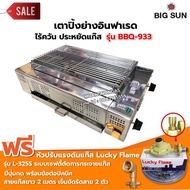 BIGSUN เตาย่าง ใช้แก๊ส ไร้ควัน สแตนเลส BBQ-933 ขนาดตะแกรง 30x50 ซม.