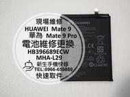 免運費【新生手機快修】HUAWEI Mate 9/Mate 9 Pro 內置電池 MHA-L29 無法開機 現場維修更換