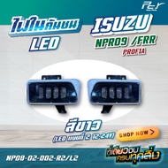 ไฟในกันชน ISUZU FRR NLR130 NMR130 NPR150 NQR175 / HINO PROFIA **มีหลายสีให้เลือก//มี ซ้าย-ขวา **