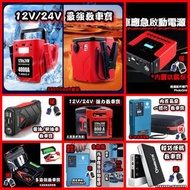 全新 多款式 汽車應急啟動電池 救車寶 過江龍 壞電救星 jump starter 免拖車 12V/24V 電油/柴油車 私家車 電單車 貨van 中型重型 旅遊巴 發電機 工程車 遊艇 內置氣泵洗車水泵 送貨面交或順豐