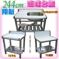 ◇翔新大廚房設備◇全新【244公分簡易式流理臺三件組 100cm深20右水槽72cm爐臺72cm平臺】左或右水槽可選