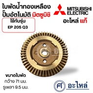 Brass Water Impeller Automatic Pump EP 205 Q3 Width 71 Mm. Shaft Hole 9.5 Measure The Size Before Or
