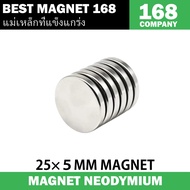 1/5/10ชิ้น แม่เหล็ก 25x5มิล Magnet Neodymium 25*5mm แม่เหล็กแรงสูง กลมแบน 25mm x5mm แรงดูดสูง ติดแน่