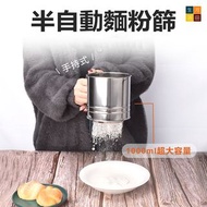 手持式半自動麵粉篩 | 1000ml不銹鋼糖粉篩 | 手壓過濾篩 烘焙工具