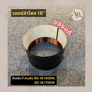 วอยซ์ลำโพง 18" P.Audio SD-18 1500W/1700W VOICE วอยซ์18นิ้ว P.Audio SD18 1500W/1700W