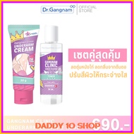 ส่งฟรี Gangnam Clinic Unederarm Cream + Unnderarm & Neck Toner ปรับสีผิวให้กระจ่างใส