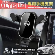 【馬丁】2021最新 I Corolla ALTIS 專用手機架 Toyota ALTIS 12代 手機架 手機支架