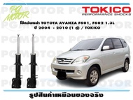 โช๊คอัพหน้า TOYOTA AVANZA F601 F602 1.3L   ปี 2004  - 2010 (1 คู่) / TOKICO