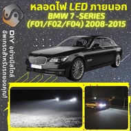 BMW 7 (F01/F02/F04) ไฟ LED ภายนอก ไฟต่ำ ไฟสูง หลอดไฟหน้ารถยนต์​ ไฟหรี่ ไฟถอยหลัง ไฟเลี้ยว ไฟเบรค 100