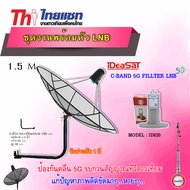 ชุดจานThaisat C-Band 1.5M + iDeaSaT LNB C-BAND 2จุด รุ่น ID-820 (ตัดสัญญาณ 5G) พร้อมขาตั้งจาน (เลือก