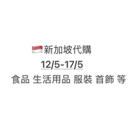 新加坡代購 肉骨茶包、咖椰醬、黑松露洋芋片、辣椒螃蟹泡麵、百勝廚叻沙泡麵、林志源肉乾、虎標萬金油  TWG Tea 茗茶、Bacha Coffee 咖啡、Bengawan Solo 斑蘭蛋糕、IRVI