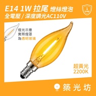LED Filament Lamp | E14 1W 2200K Super Yellow Light Full Voltage Imitation Tungsten Filament Pull Ta