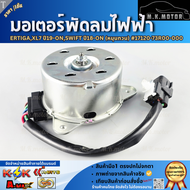 มอเตอร์พัดลมไฟฟ้า ErtigaXL7 ปี19-ONSwift ปี18-ON (หมุนทวน) #17120-73R00-000