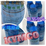 特使 水箱精 水冷車系專用 日本第一大潤滑油製造廠商 KYMCO光陽原廠正廠 KRV 頂客 刺激 大型重車紅、黃牌系列