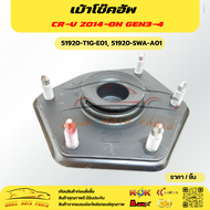 เบ้าโช๊คอัพ เก่าเก็บ CR-V 2014-ON GEN3-4 #51920-T1G-E01 51920-SWA-A01 ****สั่งเลย ส่งไว ทันใจแน่นอน