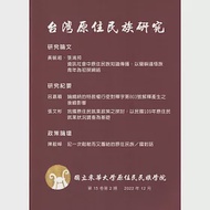 台灣原住民族研究半年刊第15卷2期(2022.12) 作者：國立東華大學原住民民族學院