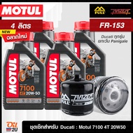 [ชุดเซ็ท Ducati ทุกรุ่น ยกเว้น Panigale] น้ำมันเครื่อง 4 ลิตร Motul 7100 SAE 20W50 พร้อมกรอง FR-153 