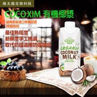 《綠太陽 Greensun》COCO XIM 越南原裝進口有機認證椰漿 純植物奶(330ml/瓶)