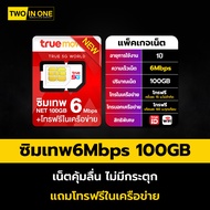ส่งฟรี ซิมเทพ ซิมเน็ตรายปี โทรฟรีใน-นอกเครือข่าย ซิมรายปี ซิมเทพทรู ซิมเทพดีแทค TRUE DTAC ใช้งานได้