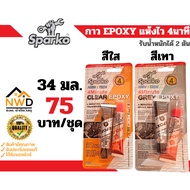 EPOXY Glue (EPOXY) Quick Dry SPARKO *2 Ton Weight*