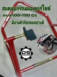 สแตน สแตนยกรถมอไซค์ สแตนตั้งรถมอเตอร์ไซค์ 100-150Cc เกรดA ขนาด 7หุน หนา1.5 มม(มีสปริงปรับระดับได้) ร