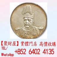 袁世凱「洪憲紀元」飛龍銀幣銀元.