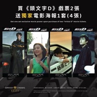 【一套4張電影海報】 《頭文字D》（4K修復版）