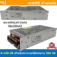 [ 1ชิ้น ] S-150-36 สวิทช์ชิ่ง พาวเวอร์ซัพพลาย 150W 36V 4.0A Switching Power Supply 36V 4A 150วัตต์ แ