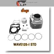 เสื้อสูบ WAVE125-I WAVE125-I STD พร้อมปะเก็น  ซิลก้านวาล์ว ขนาด 57 mm/59mmเสื้อสูบเวฟ125-I  WAVE125-