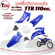 ชุดสีวิบาก TTR 110cc เฉพาะชุดสี น้ำเงินขาว เปลือกวิบากแปลง ทีทีอาร์ 110ซีซี แฟริ่งสีมอไซค์ แปลงใส่ W