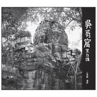 Angkor Wat Black White Lecture (Hardcover)/9789869263924