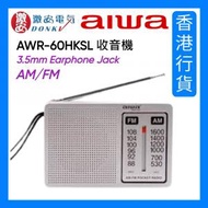Aiwa - AWR-60HKSL 收音機 銀色 (香港行貨)