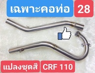 ท่อKSR 110/KSR 110 แปลงชุดสี ท่อวิบาก (เลือกลาย ทักแชทค่ะ)