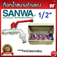 ขายยกกล่อง ก๊อกน้ำสนามด้ามแดง SANWA ขนาด 1/2"  4 หุน ก้อกสนามด้ามแดง 1/2 นิ้ว ซันวา ก๊อกบอลสนาม ก๊อก