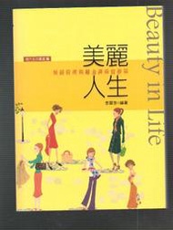 【大龍二手書店】《美麗人生：情緒管理與壓力調適實務篇－現代生活叢書8》ISBN:9867960866│啟英文化事業有限公司            &amp;a