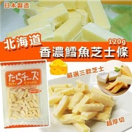 日本製造 北海道香濃鱈魚芝士條 120g