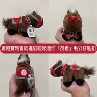 【放】香港賽馬會同進啦啦隊迷你「長者」毛公仔匙扣