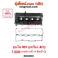 E004803 ฝาครอบวาล์ว H1 ฝาวาล์ว ฮุนได ฝาวาว HYUNDAI ฝาครอบวาว เอชวัน A1 ฝาครอบวาล์วฮุนได H1 ฝาครอบวาล