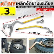 เหล็กกระทุ้งยาง เหล็กถอดยาง เหล็กงัดยางเรเดียล สำหรับถอดยาง KONY (มีให้เลือก 3 แบบ)