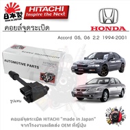 Hitachi คอยล์จุดระเบิด Honda Accord G5 G6 2.2 1994 - 2001 รับประกัน 6 เดือน (1ชิ้น)